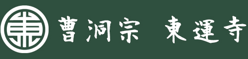 京都 曹洞宗 東運寺